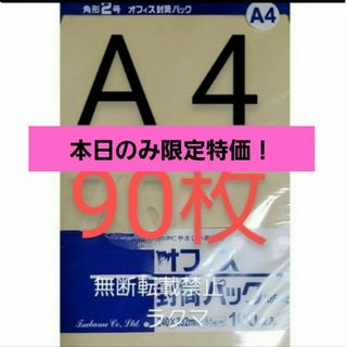 封筒 角2封筒 90枚 角形2号 A4 厚手  (332mm×240mm) 袋(その他)