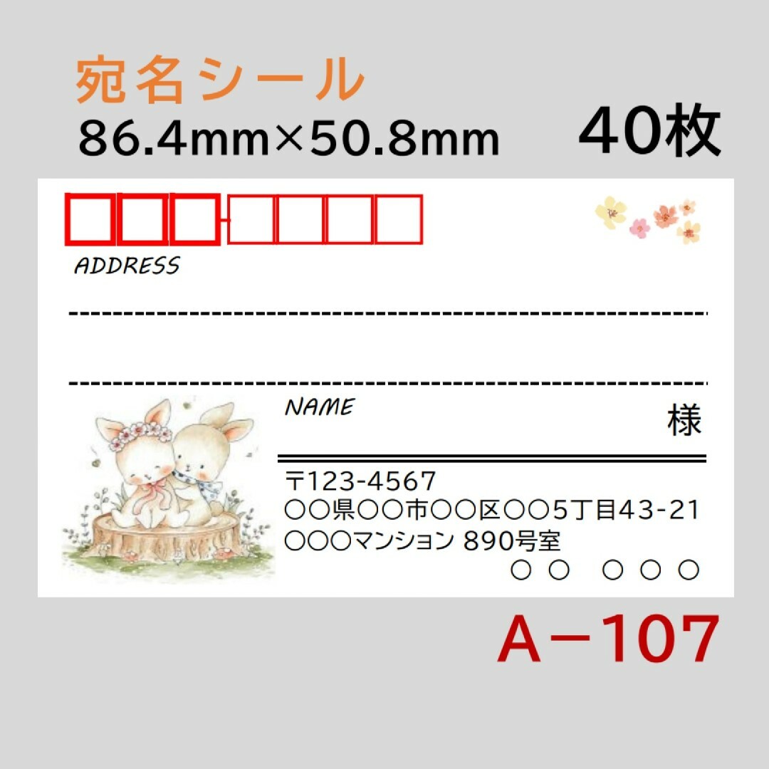 A－107    宛名シール  40枚 ハンドメイドの文具/ステーショナリー(宛名シール)の商品写真