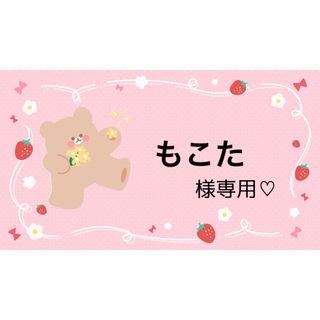 ♡もこた様専用♡(型紙/パターン)