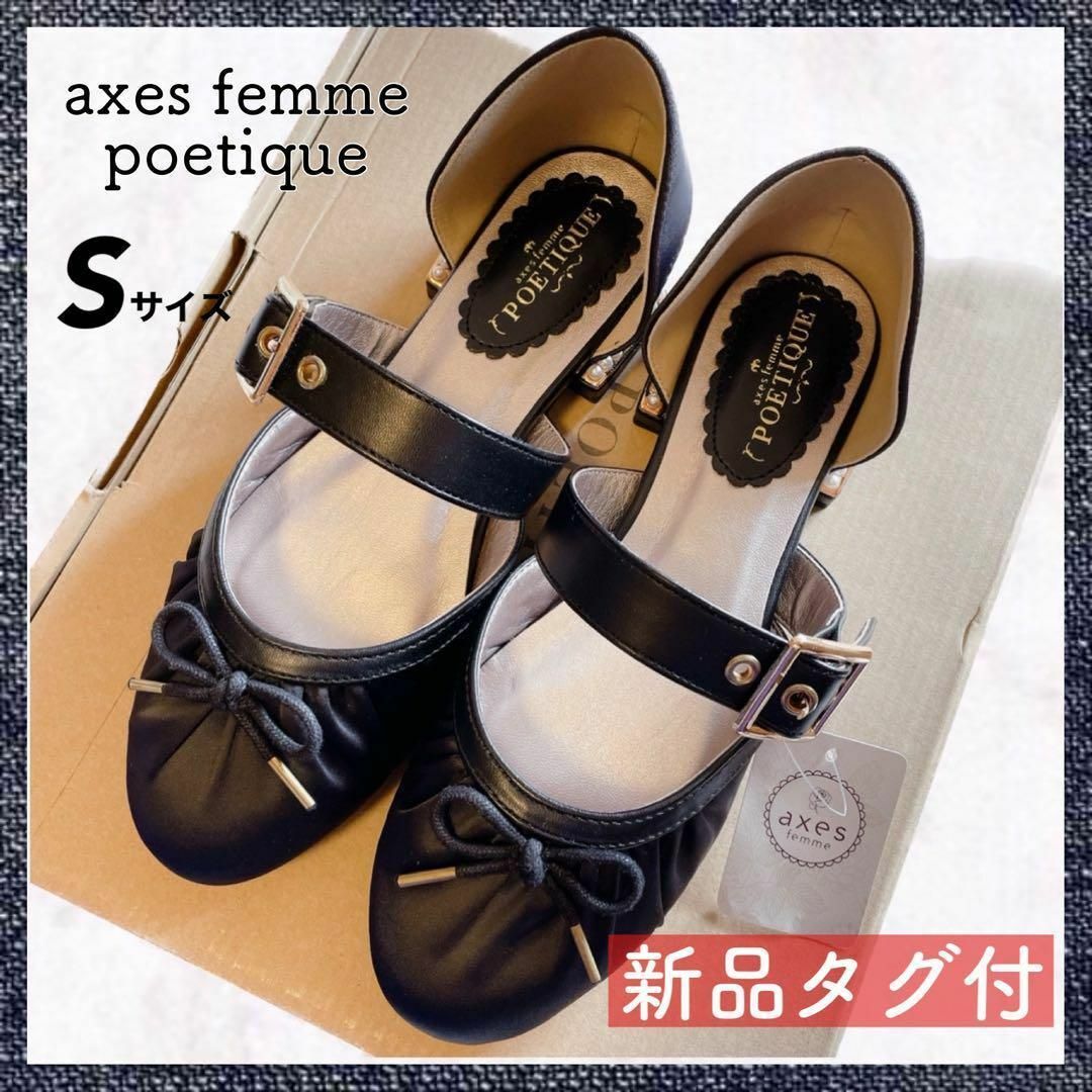 axes femme POETIQUE(アクシーズファムポエティック)の【匿名配送・タグ付】アクシーズファーム ポエティック バレエシューズ S 23 レディースの靴/シューズ(バレエシューズ)の商品写真