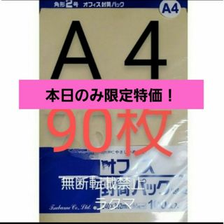 封筒 角2封筒 90枚 角形2号 A4 厚手  (332mm×240mm) 袋(その他)