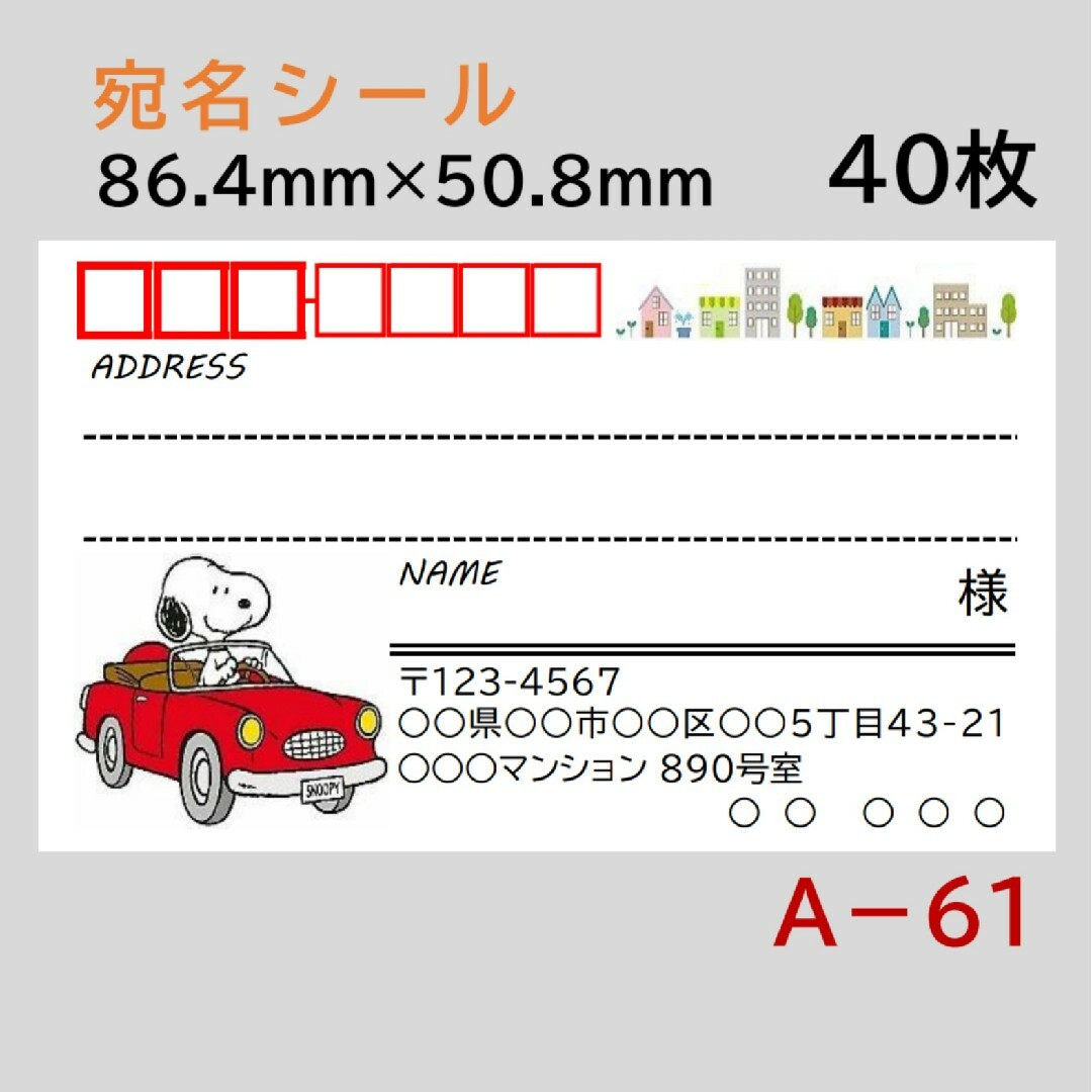 A－61    宛名シール  40枚 ハンドメイドの文具/ステーショナリー(宛名シール)の商品写真