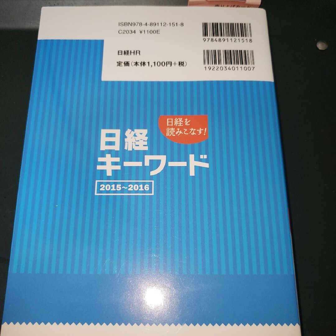 日経キ－ワ－ド エンタメ/ホビーの本(ビジネス/経済)の商品写真