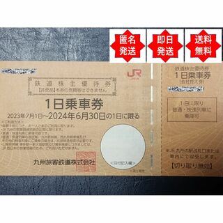 JR - 【即日発送】JR九州 鉄道株主優待券 １日乗車券 １枚