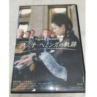 DVD フジ子・ヘミングの軌跡・完全版 / 菅野美穂(TVドラマ)