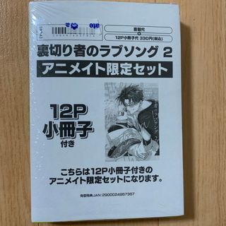 裏切り者のラブソング　2巻　アニメイトセット(ボーイズラブ(BL))