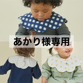 コニー(Konny)の【 あかり様専用 】 コニー konny スタイ コニースタイ 3枚セット(ベビースタイ/よだれかけ)