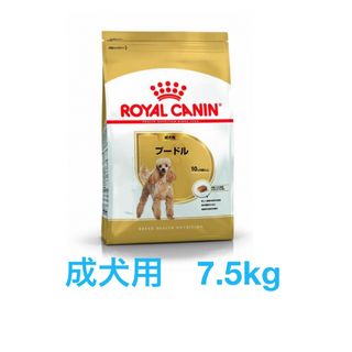 ROYAL CANIN - ロイヤルカナン　プードル成犬用7.5kg