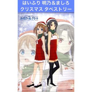 ハイスクール・フリート 明乃＆ましろ クリスマスver.  タペストリー(その他)