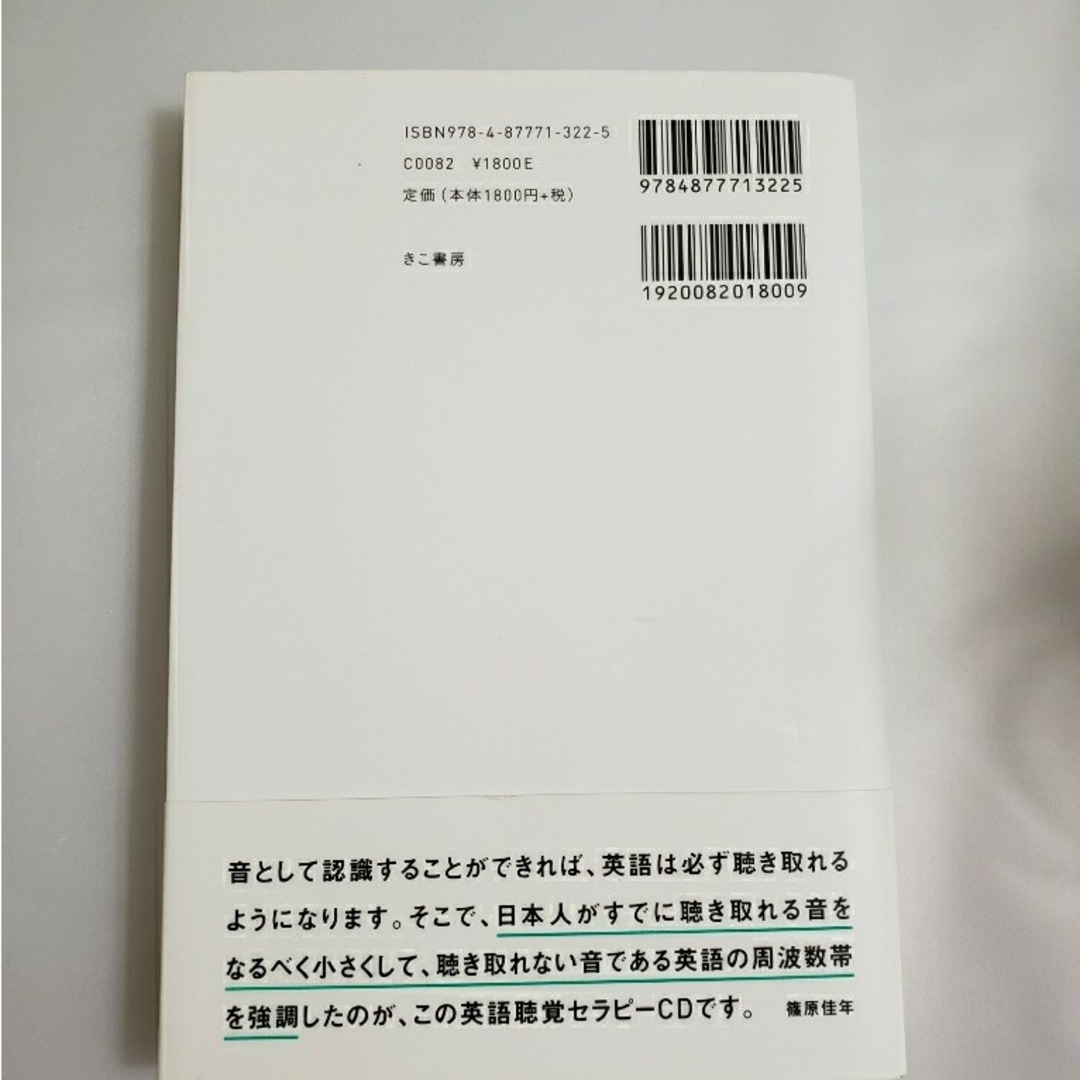 奇跡の音 8000Hz 英語聴覚セラピ－　CD 2枚付 エンタメ/ホビーの本(語学/参考書)の商品写真