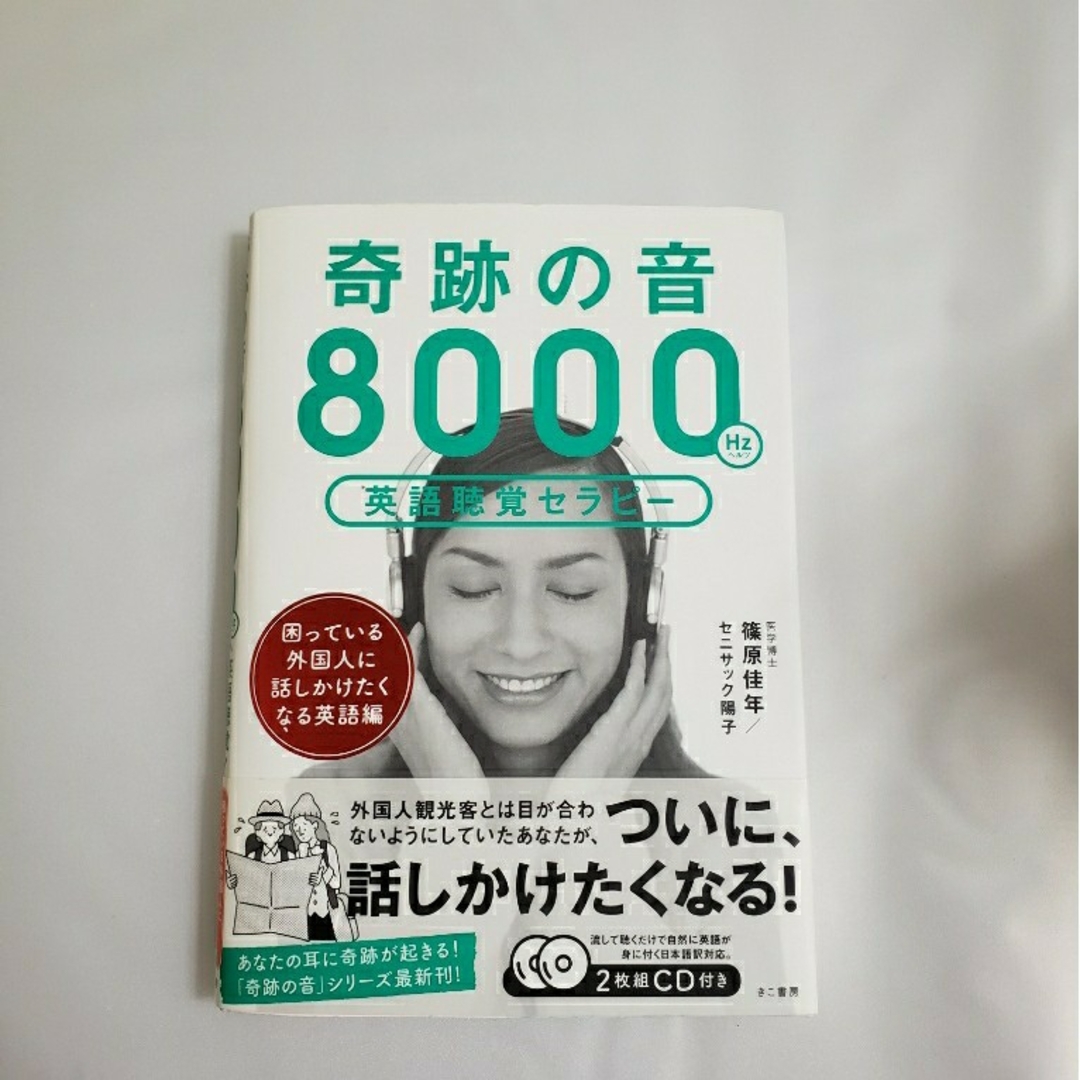 奇跡の音 8000Hz 英語聴覚セラピ－　CD 2枚付 エンタメ/ホビーの本(語学/参考書)の商品写真