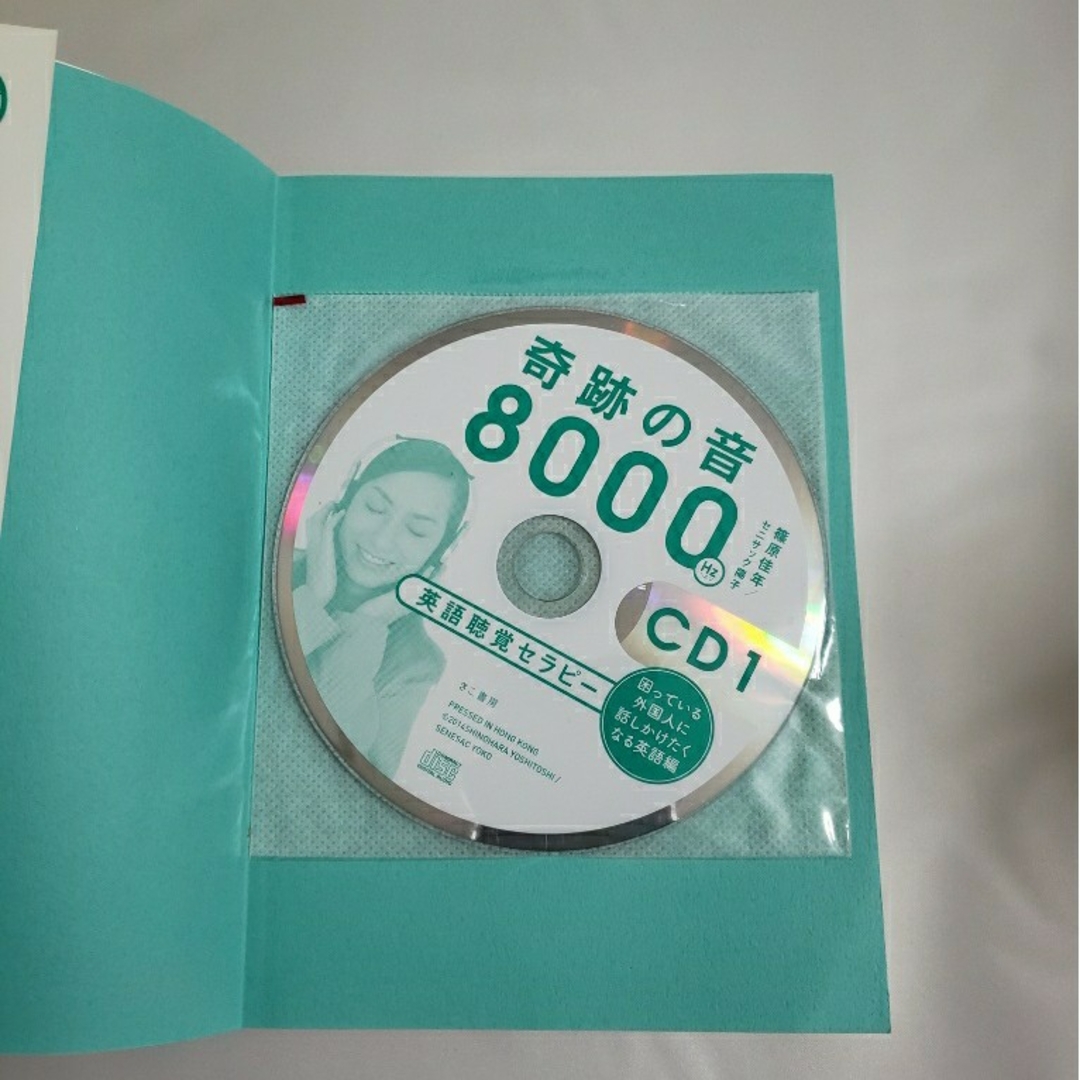 奇跡の音 8000Hz 英語聴覚セラピ－　CD 2枚付 エンタメ/ホビーの本(語学/参考書)の商品写真