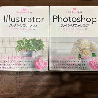 Illustrator・Photoshopスーパーリファレンスセット