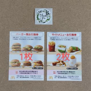 マクドナルド　株主優待券　バーガー券1枚　サイドメニュー券2枚、サンキューシール(その他)