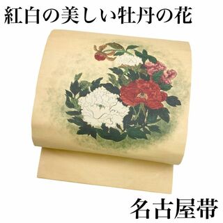 名古屋帯 紅白の美しい牡丹の花模様 薄卵色 着物 RO-5361(着物)