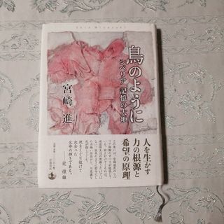 鳥のように : シベリア記憶の大地(ノンフィクション/教養)