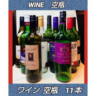 ワイン★空瓶★11本★オブジェ★小道具★インテリア★ガラス素材★店舗装飾★雑貨(その他)