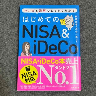 はじめてのＮＩＳＡ＆ｉＤｅＣｏ(ビジネス/経済)