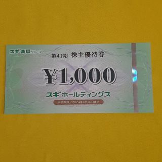 スギ薬局 株主優待券 1000円分(その他)