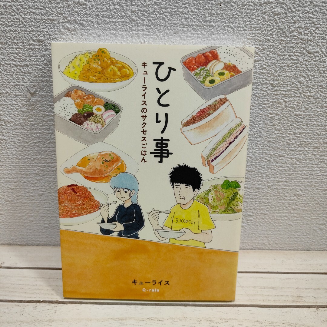 白泉社(ハクセンシャ)の『 ひとり事 』◆ キューライス × 簡単料理 グルメ × 漫画 エンタメ/ホビーの本(その他)の商品写真