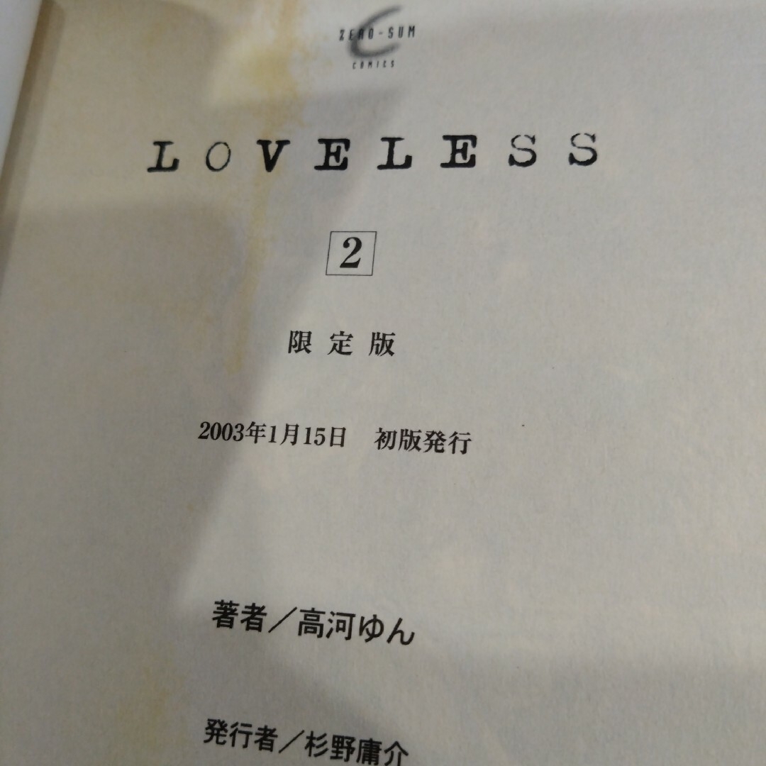 【漫画】Loveless 1〜4巻 2巻特別付録 高河ゆん ラブレス エンタメ/ホビーの漫画(その他)の商品写真