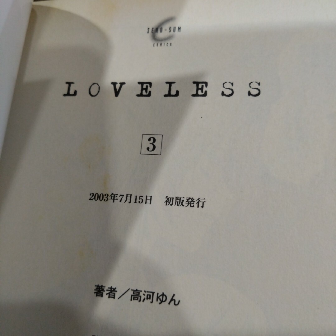 【漫画】Loveless 1〜4巻 2巻特別付録 高河ゆん ラブレス エンタメ/ホビーの漫画(その他)の商品写真