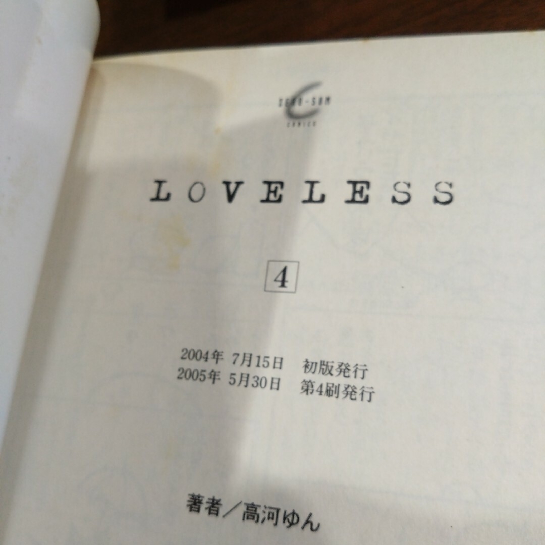 【漫画】Loveless 1〜4巻 2巻特別付録 高河ゆん ラブレス エンタメ/ホビーの漫画(その他)の商品写真