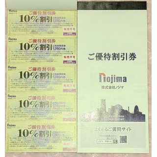 ５０枚+おまけ２枚！★ノジマご優待割引券１０％ｘ５０枚★株主優待券(ショッピング)