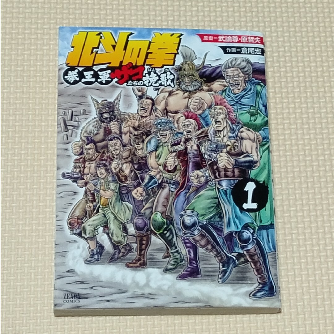 北斗の拳 拳王軍 ザコたちの挽歌 1巻 エンタメ/ホビーの漫画(青年漫画)の商品写真