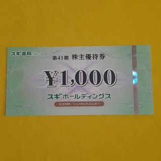 スギ薬局 株主優待券 1000円分(その他)