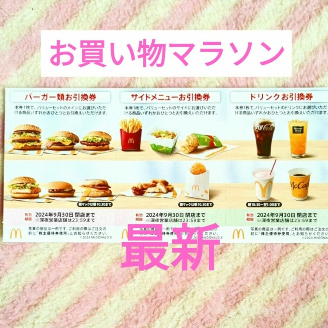 マクドナルド(マクドナルド)のマクドナルド ＊ 楽天 お買い物マラソン 買いまわり 株主優待券 エンタメ/ホビーのコレクション(ノベルティグッズ)の商品写真