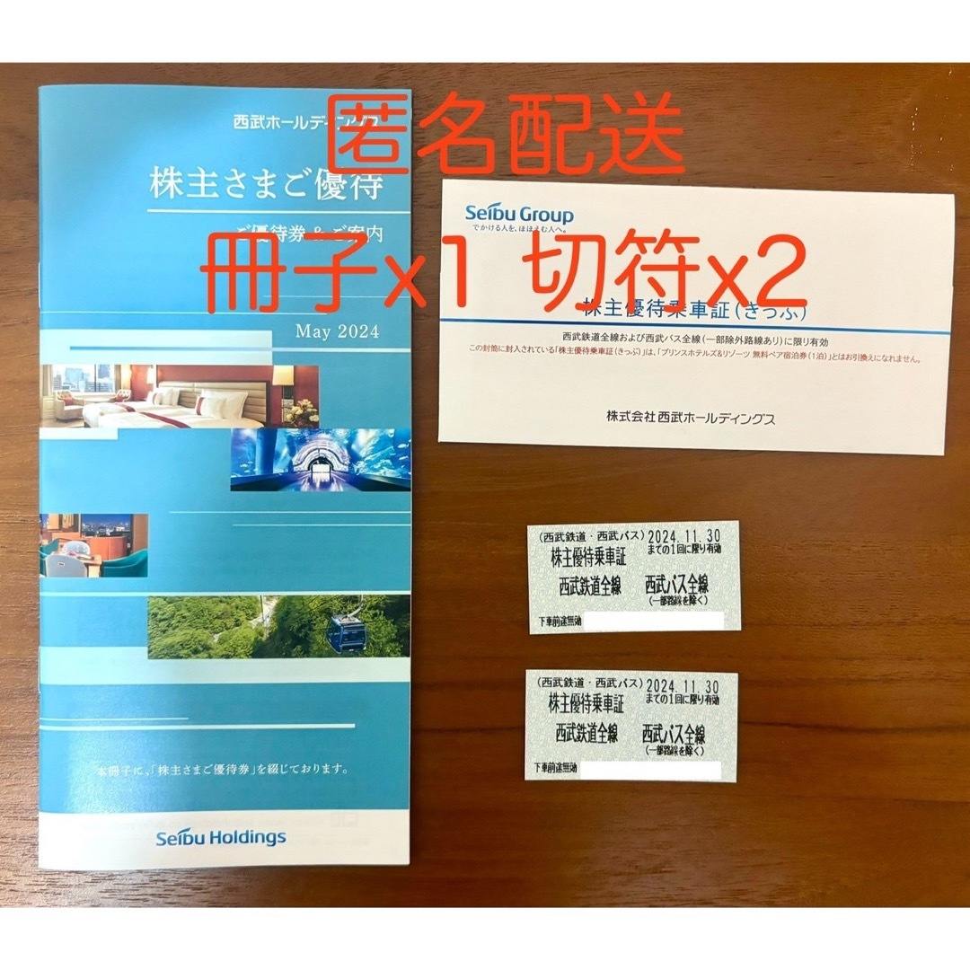 西武　株主優待 チケットの乗車券/交通券(鉄道乗車券)の商品写真
