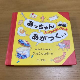 リーブル(Libre)のあっちゃんあがつく: たべものあいうえお　さいとう しのぶ(絵本/児童書)