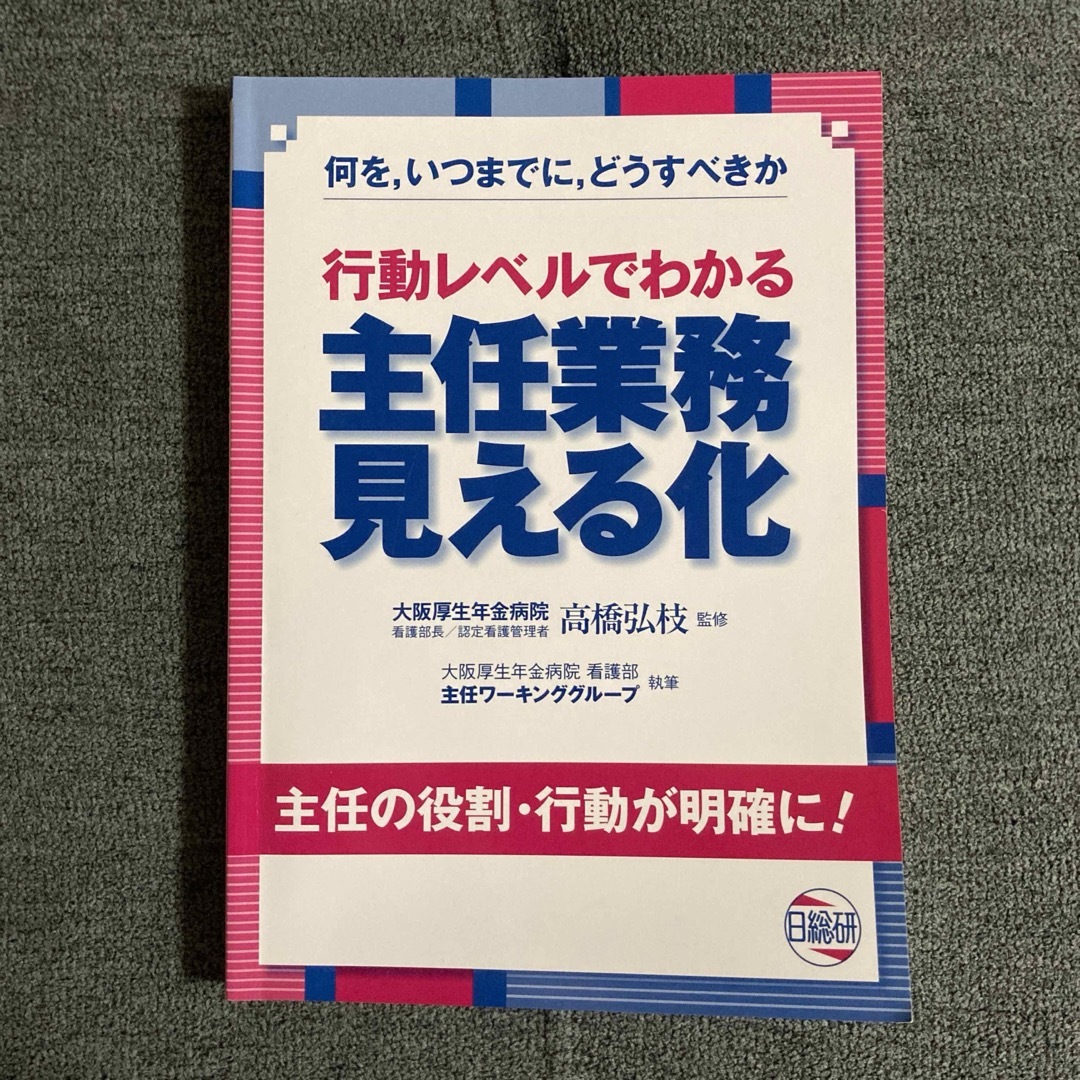 行動レベルでわかる主任業務見える化 何を,いつまでに,どうすべきか 主任の役割… エンタメ/ホビーの本(健康/医学)の商品写真