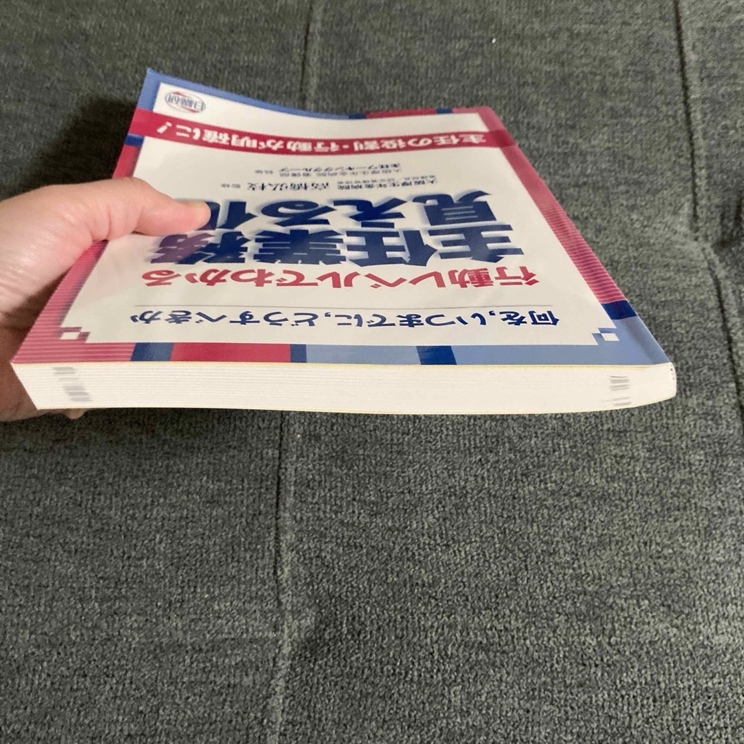 行動レベルでわかる主任業務見える化 何を,いつまでに,どうすべきか 主任の役割… エンタメ/ホビーの本(健康/医学)の商品写真