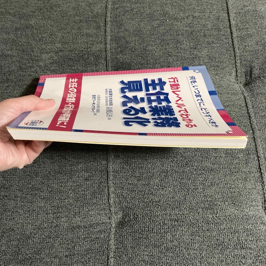 行動レベルでわかる主任業務見える化 何を,いつまでに,どうすべきか 主任の役割… エンタメ/ホビーの本(健康/医学)の商品写真