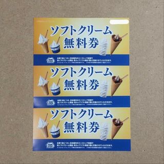 ミニストップ　株主優待券　ソフトクリーム無料券　3枚