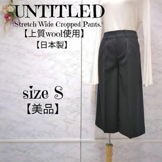 アンタイトル(UNTITLED)の【美品】アンタイトル　上質ウール　ストレッチワイドクロップドパンツ　日本製(その他)