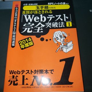 ８割が落とされる「Ｗｅｂテスト」完全突破法(ビジネス/経済)