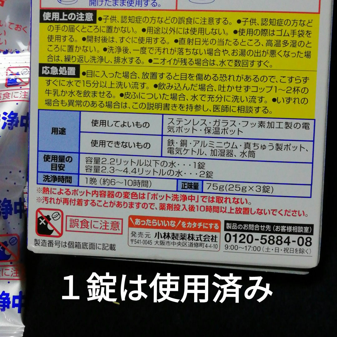 小林製薬(コバヤシセイヤク)の小林製薬　ポット洗浄中　電気保温ポット用洗浄剤　開封済み25g×2錠 インテリア/住まい/日用品のインテリア/住まい/日用品 その他(その他)の商品写真