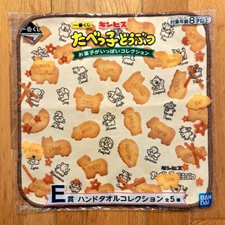 ギンビス(ギンビス)のたべっ子どうぶつ　一番くじ　E賞　ハンドタオル　ハンドタオルコレクション　ビス(ハンカチ)