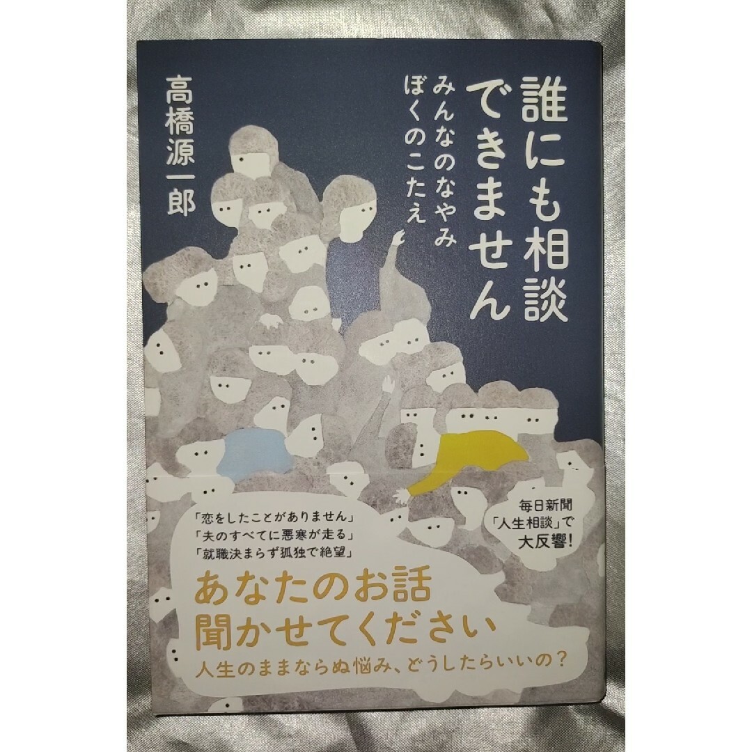 誰にも相談できませんみんなのなやみぼくのこたえ エンタメ/ホビーの本(文学/小説)の商品写真