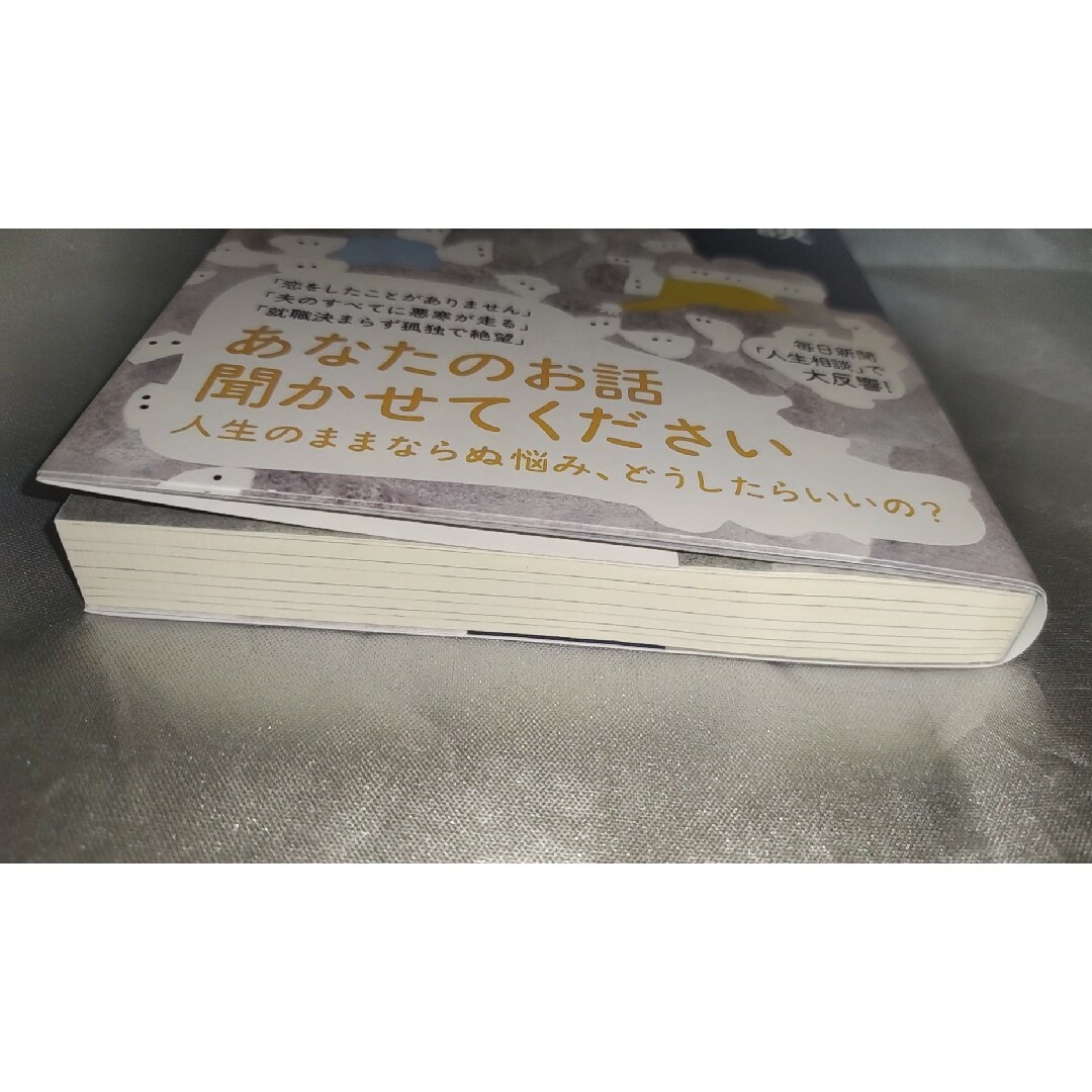 誰にも相談できませんみんなのなやみぼくのこたえ エンタメ/ホビーの本(文学/小説)の商品写真