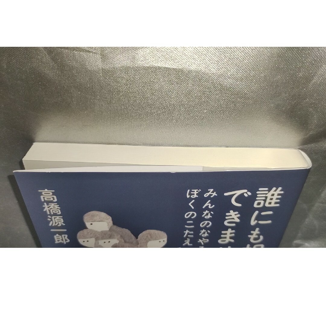 誰にも相談できませんみんなのなやみぼくのこたえ エンタメ/ホビーの本(文学/小説)の商品写真