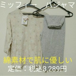 miffy - 新品　タグ付き　ミッフィー　パジャマ　ルームウェア　七分丈　七分袖　綿100%