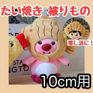 ぬいぐるみ用 帽子  ちびぬい たい焼き 10cm ドール 被り物 なにわ男子(その他)