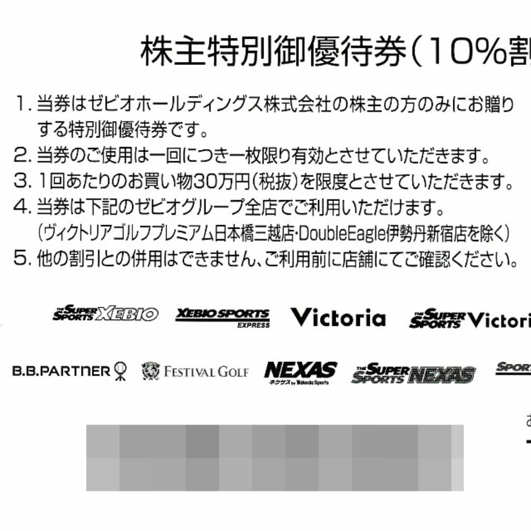 ゼビオ 株主優待券 １０％割引券８枚◆ヴィクトリア他◆24/6/30迄 チケットの優待券/割引券(ショッピング)の商品写真