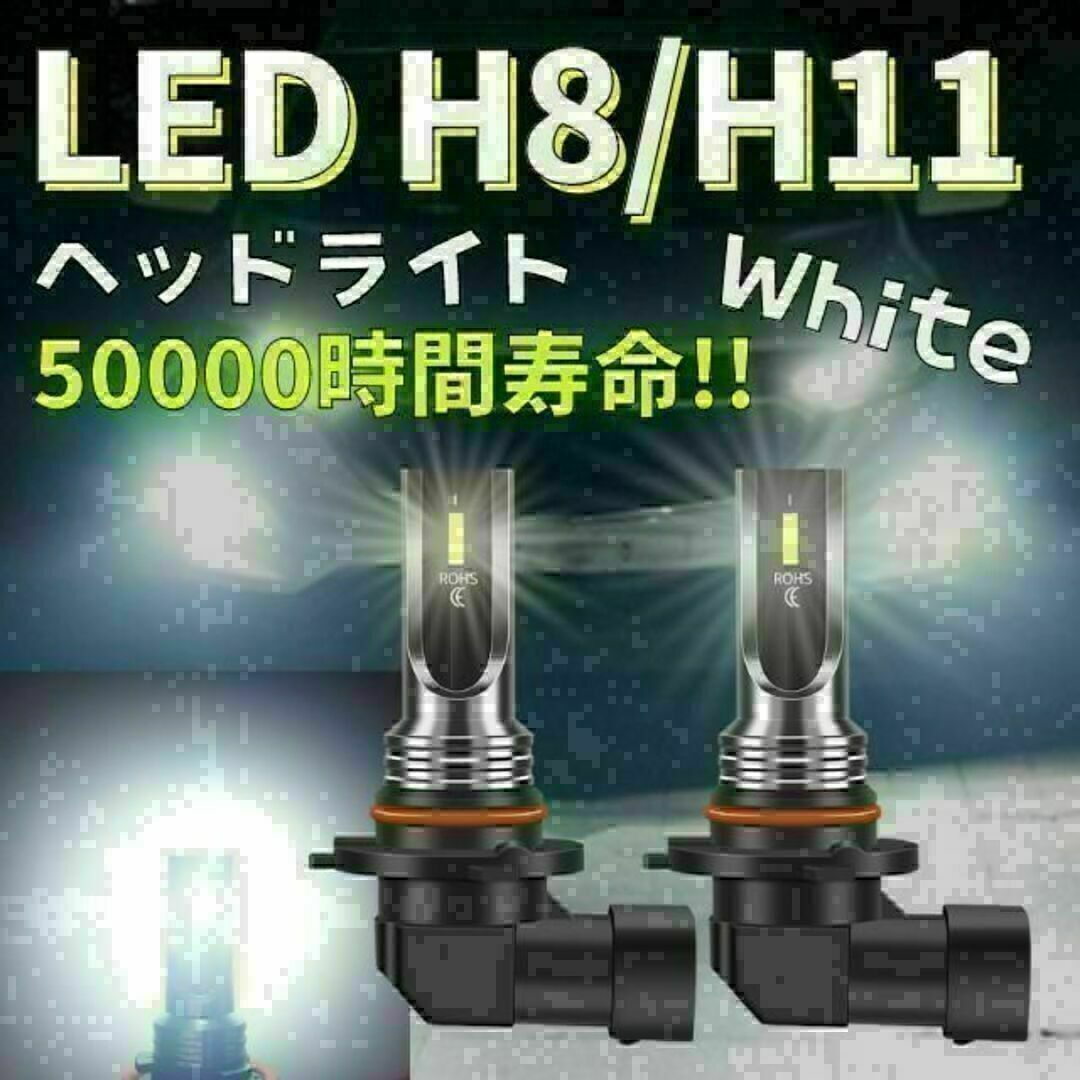 LEDヘッドライト フォグランプ ホワイト 白 h11 h8 爆光 バルブ 自動車/バイクの自動車(汎用パーツ)の商品写真