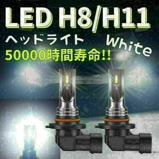 LEDヘッドライト フォグランプ ホワイト 白 h11 h8 爆光 バルブ(汎用パーツ)