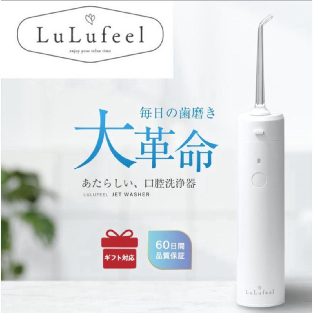 LuLufeel(ルルフィール)シリーズ、機能充実の口腔洗浄器　口内洗浄 コスメ/美容のオーラルケア(その他)の商品写真